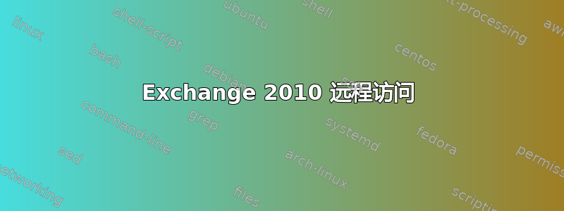 Exchange 2010 远程访问