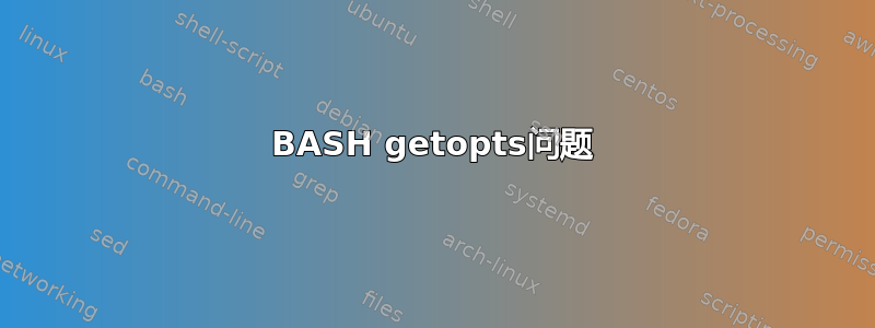 BASH getopts问题