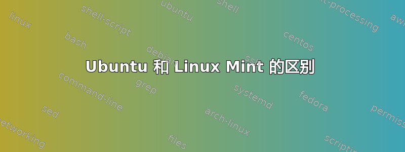 Ubuntu 和 Linux Mint 的区别