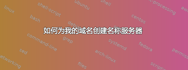 如何为我的域名创建名称服务器