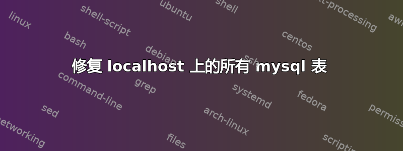 修复 localhost 上的所有 mysql 表