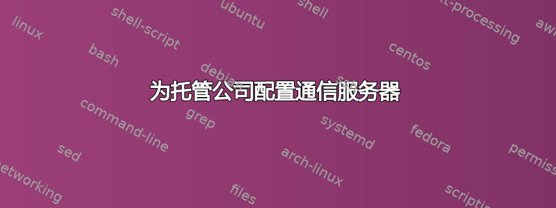 为托管公司配置通信服务器