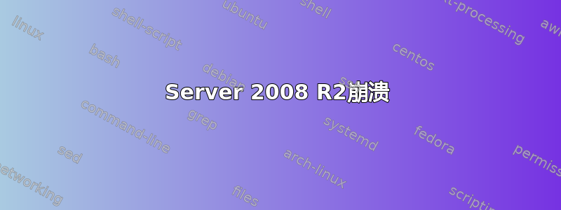 Server 2008 R2崩溃