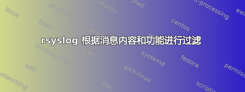 rsyslog 根据消息内容和功能进行过滤