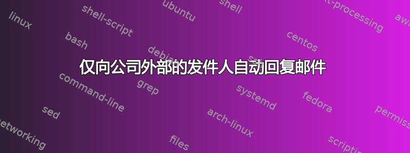 仅向公司外部的发件人自动回复邮件