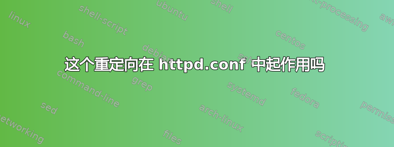 这个重定向在 httpd.conf 中起作用吗