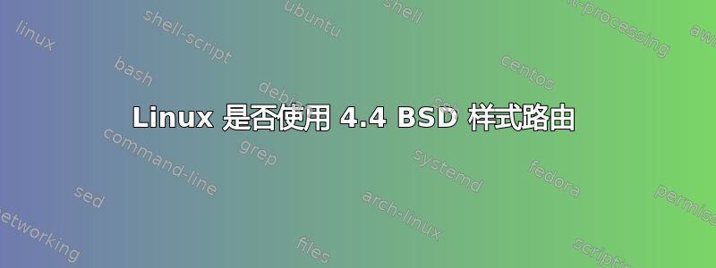 Linux 是否使用 4.4 BSD 样式路由