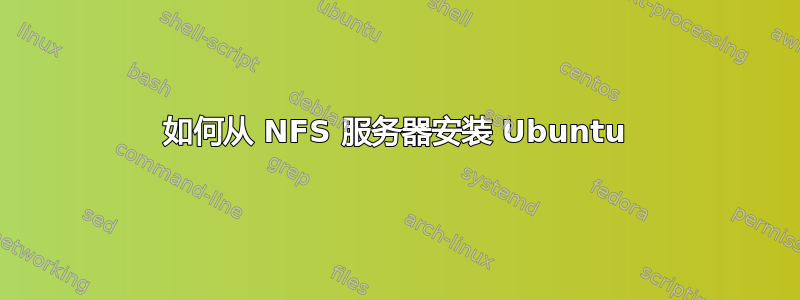 如何从 NFS 服务器安装 Ubuntu