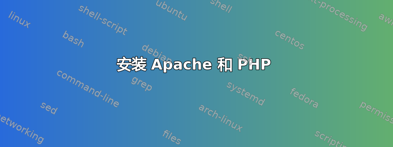 安装 Apache 和 PHP