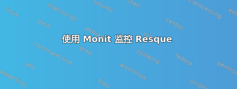 使用 Monit 监控 Resque