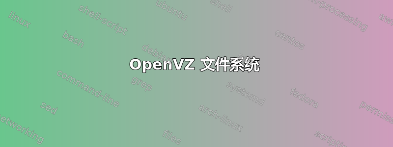 OpenVZ 文件系统