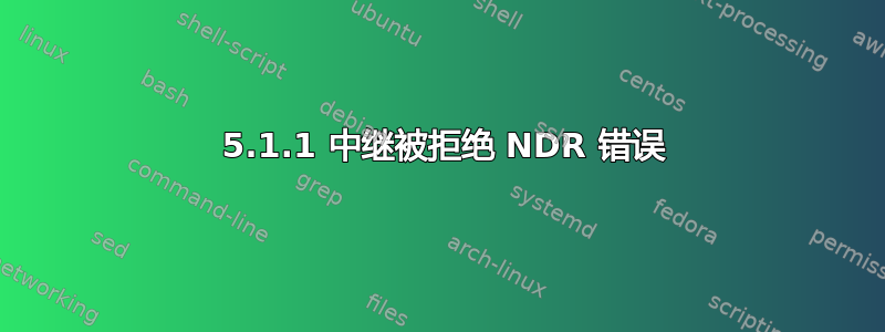 550 5.1.1 中继被拒绝 NDR 错误