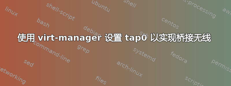 使用 virt-manager 设置 tap0 以实现桥接无线