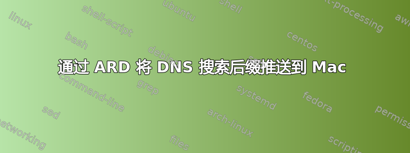 通过 ARD 将 DNS 搜索后缀推送到 Mac