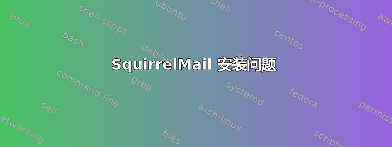 SquirrelMail 安装问题