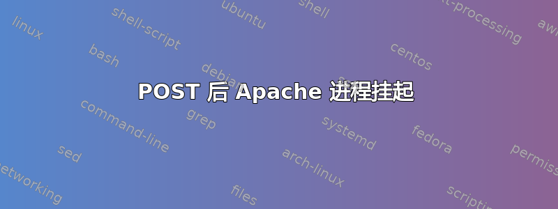 POST 后 Apache 进程挂起