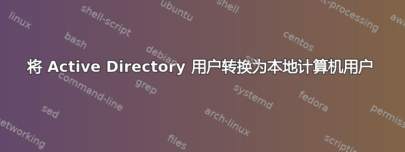 将 Active Directory 用户转换为本地计算机用户