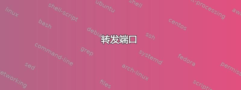 转发端口