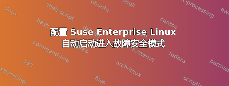 配置 Suse Enterprise Linux 自动启动进入故障安全模式