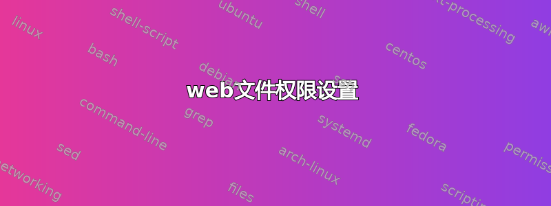 web文件权限设置