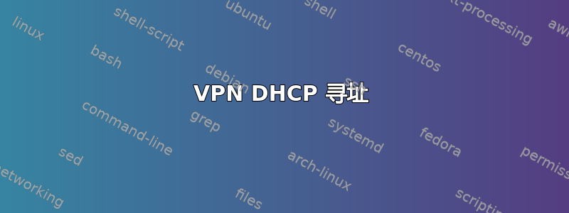 VPN DHCP 寻址