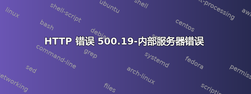 HTTP 错误 500.19-内部服务器错误