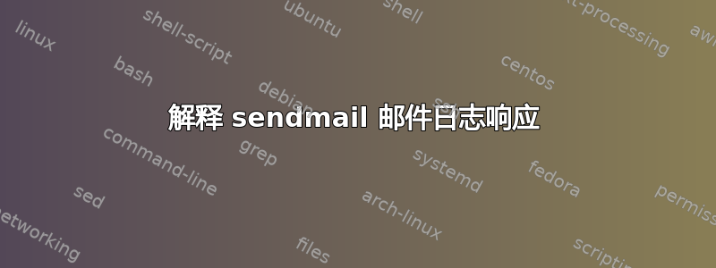 解释 sendmail 邮件日志响应