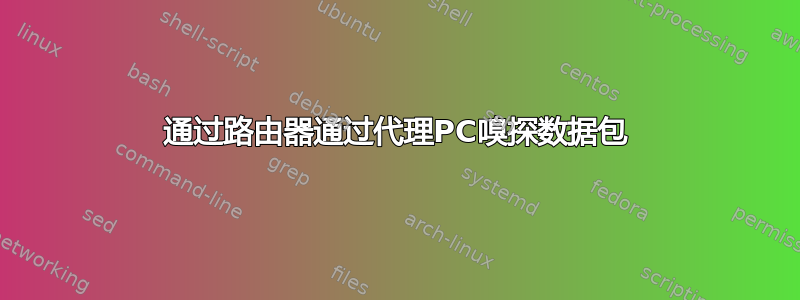 通过路由器通过代理PC嗅探数据包