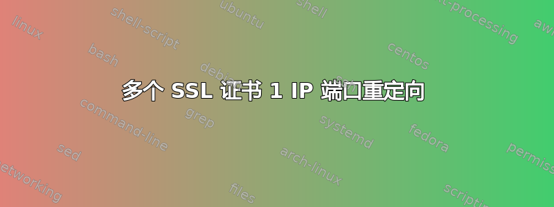 多个 SSL 证书 1 IP 端口重定向