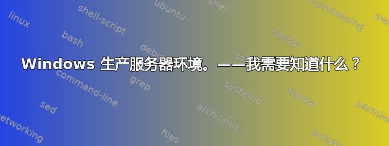 Windows 生产服务器环境。——我需要知道什么？