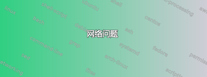 网络问题