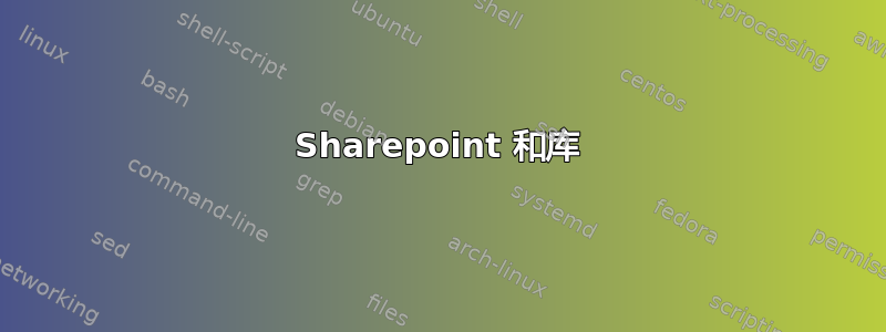 Sharepoint 和库