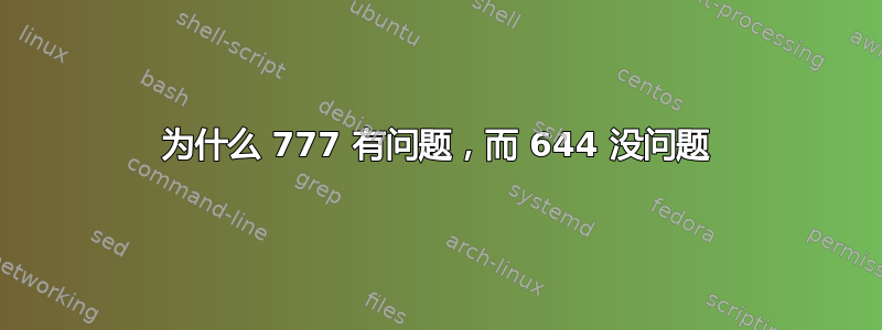 为什么 777 有问题，而 644 没问题