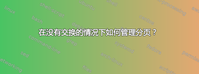 在没有交换的情况下如何管理分页？