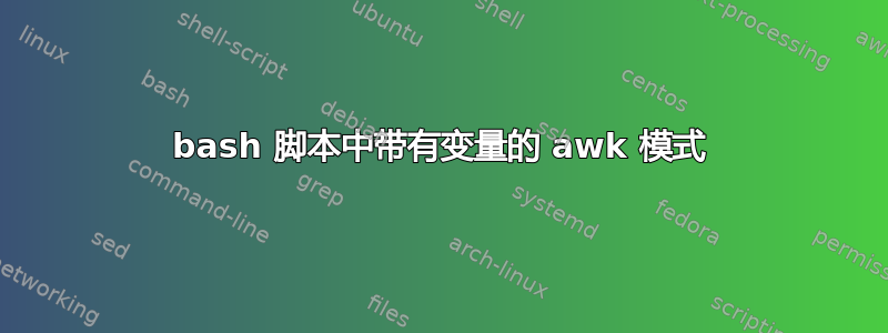 bash 脚本中带有变量的 awk 模式