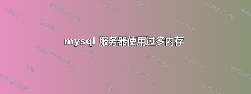 mysql 服务器使用过多内存