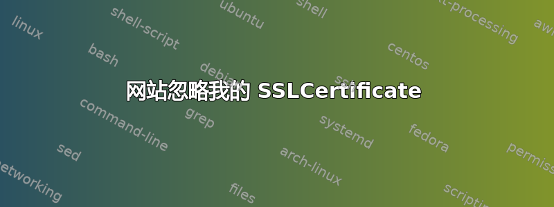 网站忽略我​​的 SSLCertificate