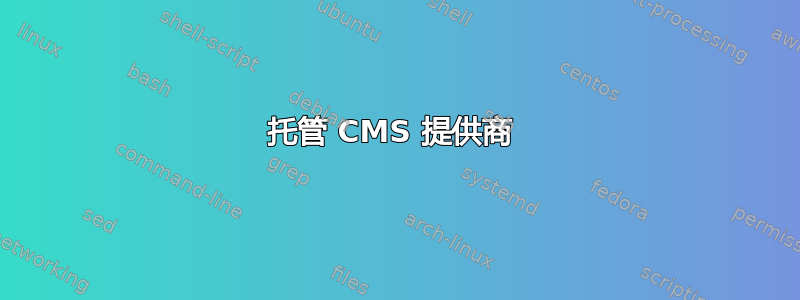 托管 CMS 提供商 