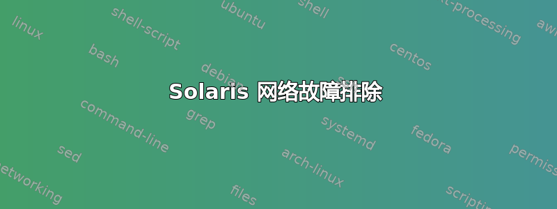 Solaris 网络故障排除