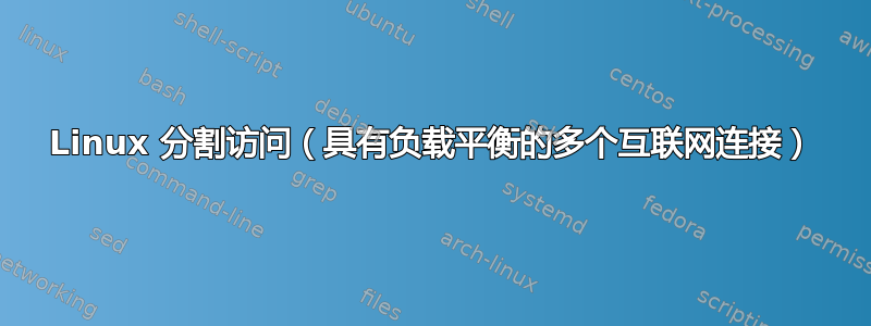 Linux 分割访问（具有负载平衡的多个互联网连接）