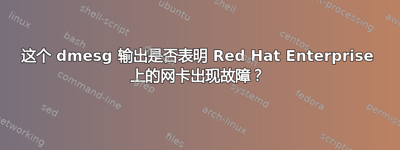 这个 dmesg 输出是否表明 Red Hat Enterprise 上的网卡出现故障？