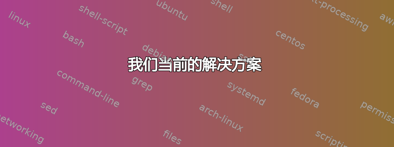 我们当前的解决方案