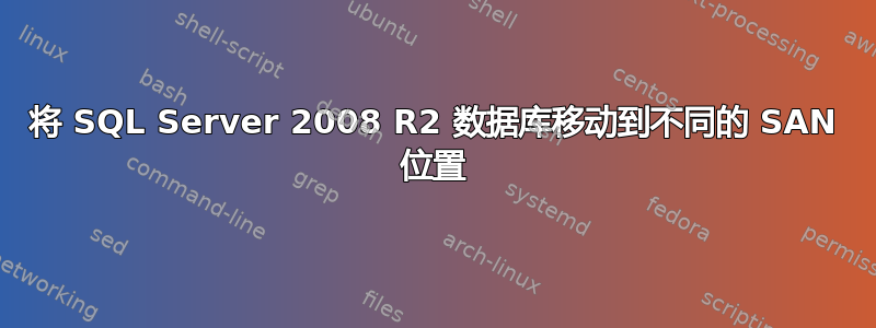 将 SQL Server 2008 R2 数据库移动到不同的 SAN 位置