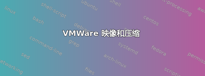 VMWare 映像和压缩