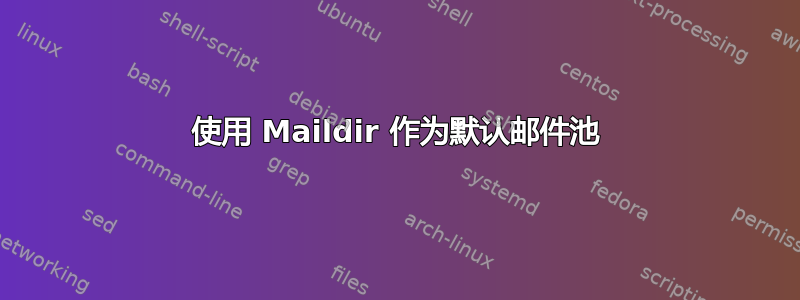 使用 Maildir 作为默认邮件池