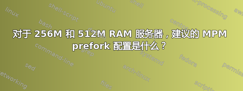 对于 256M 和 512M RAM 服务器，建议的 MPM prefork 配置是什么？