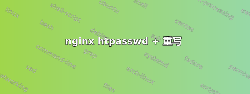 nginx htpasswd + 重写