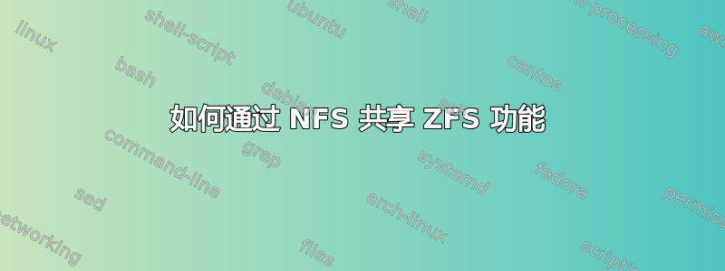 如何通过 NFS 共享 ZFS 功能