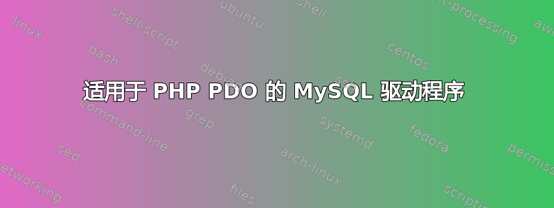 适用于 PHP PDO 的 MySQL 驱动程序