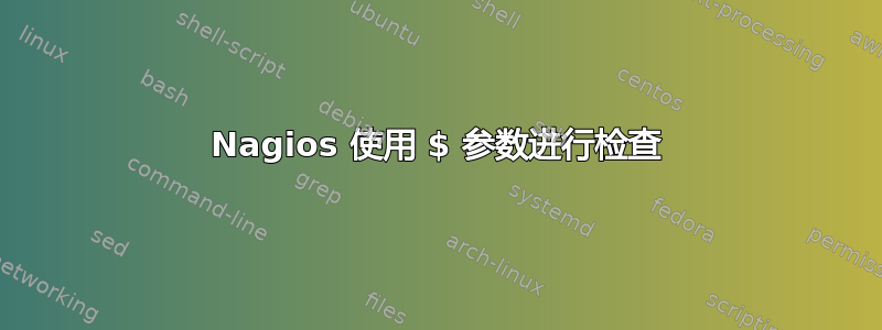 Nagios 使用 $ 参数进行检查